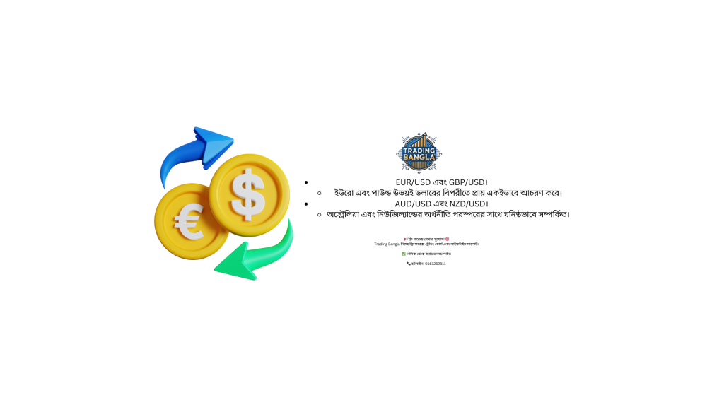 ফরেক্স মার্কেটে মুদ্রার পারস্পরিক সম্পর্ক (Currency Correlation)