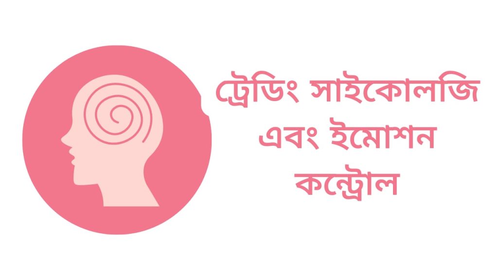 ট্রেডিং সাইকোলজি এবং ইমোশন কন্ট্রোল