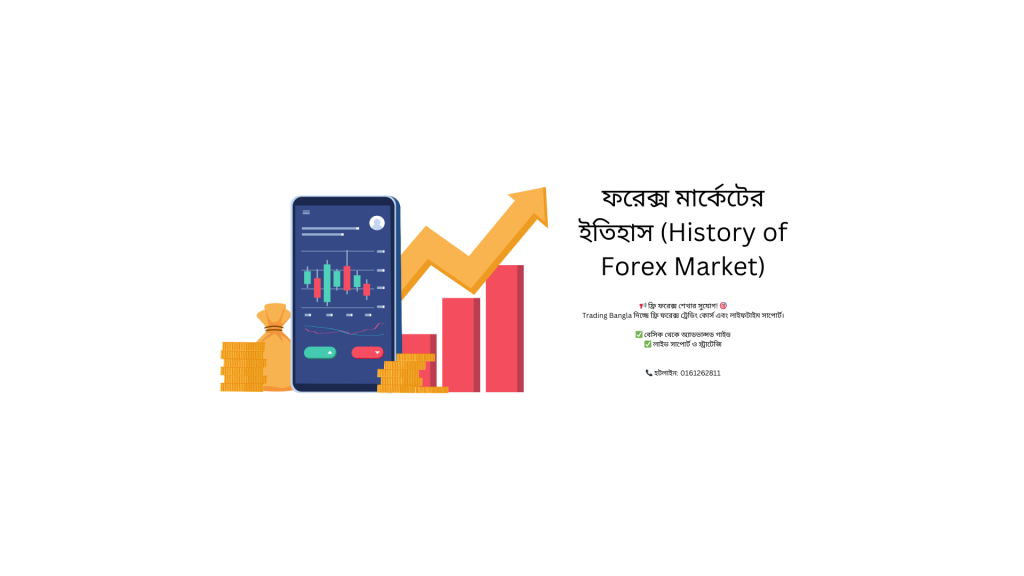 ফরেক্স মার্কেটের ইতিহাস (History of Forex Market)